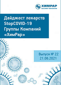 Дайджест лекарств StopCOVID-19. Выпуск № 22