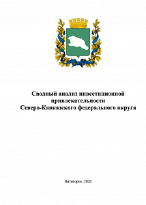 Сводный анализ инвестиционной привлекательности Северо-Кавказского федерального округа