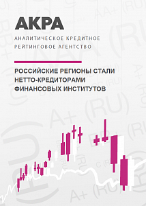 Российские регионы стали нетто-кредиторами финансовых институтов