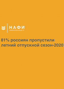 81% россиян пропустили летний отпускной сезон — 2020