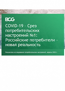 Исследование BCG и “Ромир”:  новая реальность российского потребительского рынка на фоне пандемии COVID-19 и прогноз 