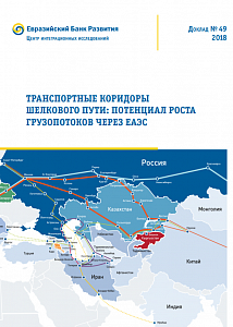 Транспортные коридоры Шелкового пути: потенциал роста грузопотоков через ЕАЭС