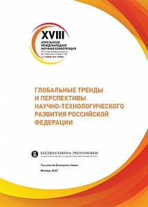 Глобальные тренды и перспективы научно-технологического развития Российской Федерации: краткие тезисы
