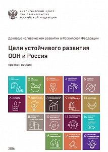 Цели устойчивого развития ООН и Россия