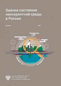 Оценка состояния конкурентной среды в России 2017