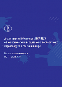 Аналитический бюллетень НИУ ВШЭ об экономических и социальных последствиях коронавируса в России и в мире