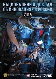 Национальный доклад об инновациях в России 2016