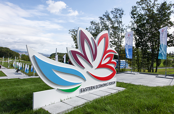 Восточный экономический форум – 2019