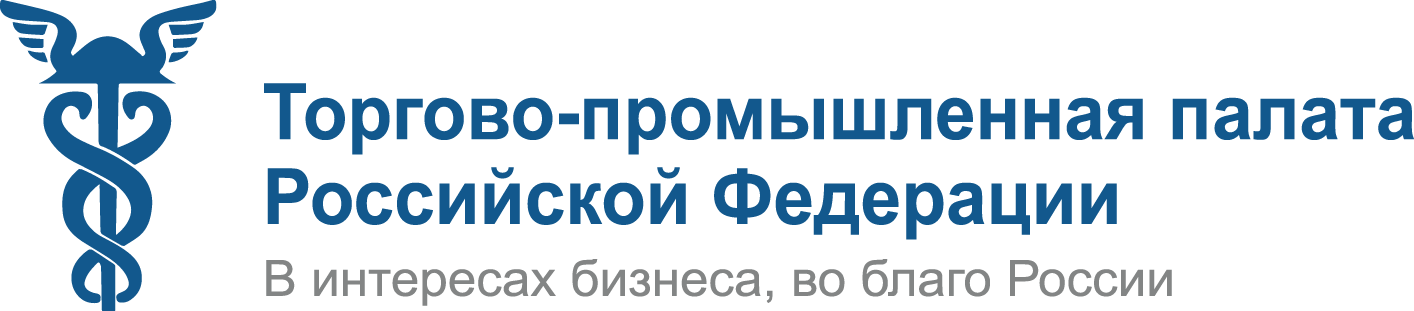 Торгово-промышленная палата Российской Федерации (ТПП РФ)