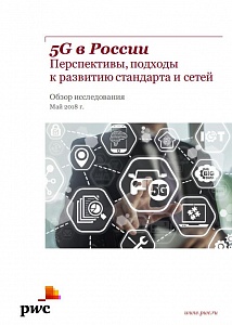 5G в России: перспективы, подходы к развитию стандарта и сетей