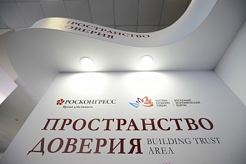 Пространство доверия Фонда Росконгресс продолжит работу  на Восточном экономическом форуме