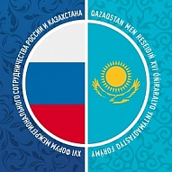 Опубликована деловая программа XVI Форума межрегионального сотрудничества России и Казахстана