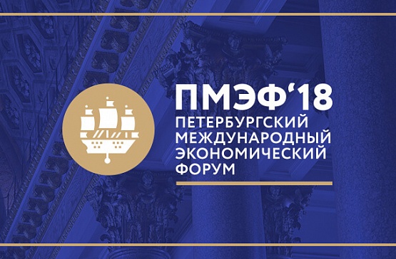 Петербургский международный экономический форум – 2018