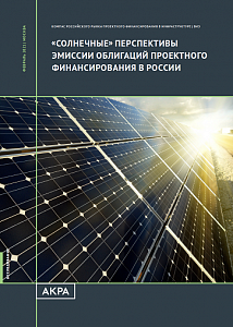 «Солнечные» перспективы эмиссии облигаций проектного финансирования в России