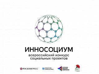 Социальная платформа Фонда Росконгресс продлевает сроки приема заявок на конкурс «Инносоциум»