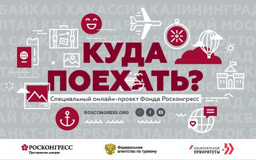 «Куда поехать?» в России: Фонд Росконгресс совместно с Федеральным агентством по туризму запустил онлайн-проект, посвященный развитию внутреннего туризма
