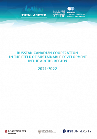 Российско-канадское сотрудничество в сфере устойчивого развития Арктического региона 2021-2022