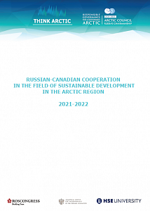 Российско-канадское сотрудничество в сфере устойчивого развития Арктического региона 2021-2022