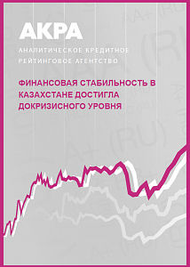 Финансовая стабильность в Казахстане достигла докризисного уровня