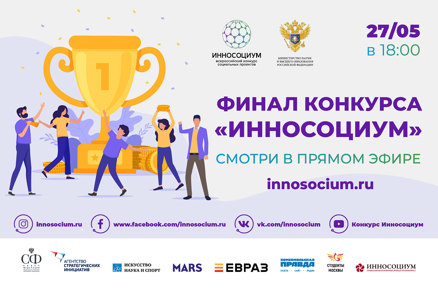 Финал Всероссийского конкурса социальных проектов «Инносоциум» пройдет 27 мая на онлайн-площадках Фонда Росконгресс