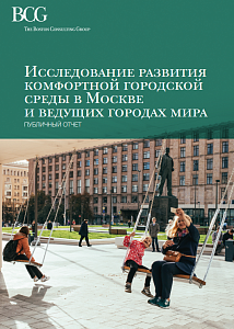 Исследование развития комфортной городской среды в Москве и ведущих городах мира