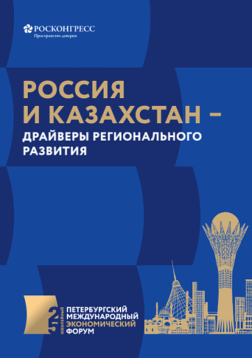 Россия и Казахстан – драйверы регионального развития