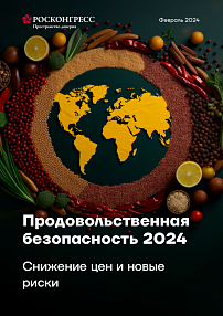 Продовольственная безопасность 2024: снижение цен и новые риски