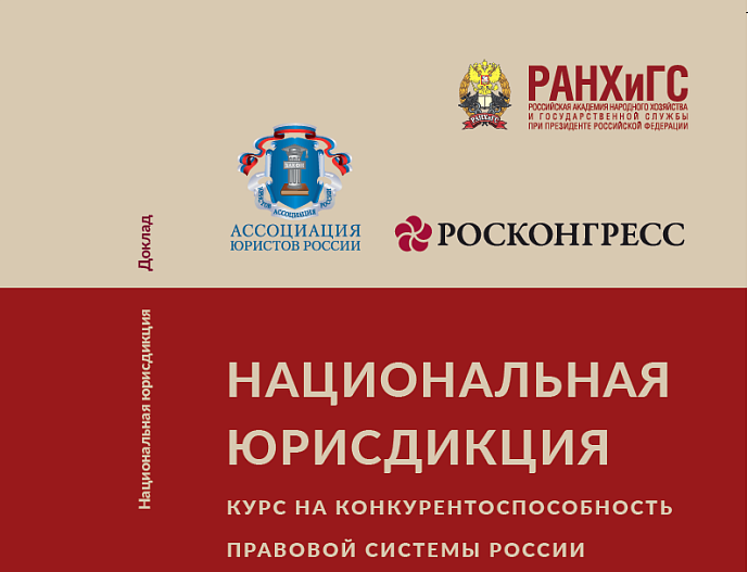 Дискуссии на форумах Росконгресса легли в основу доклада о национальной юрисдикции России