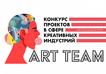 На конкурс Art Team представлено более 300 проектов развития отечественной креативной индустрии