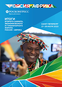 Итоги второго Саммита, Экономического и гуманитарного форума Россия – Африка