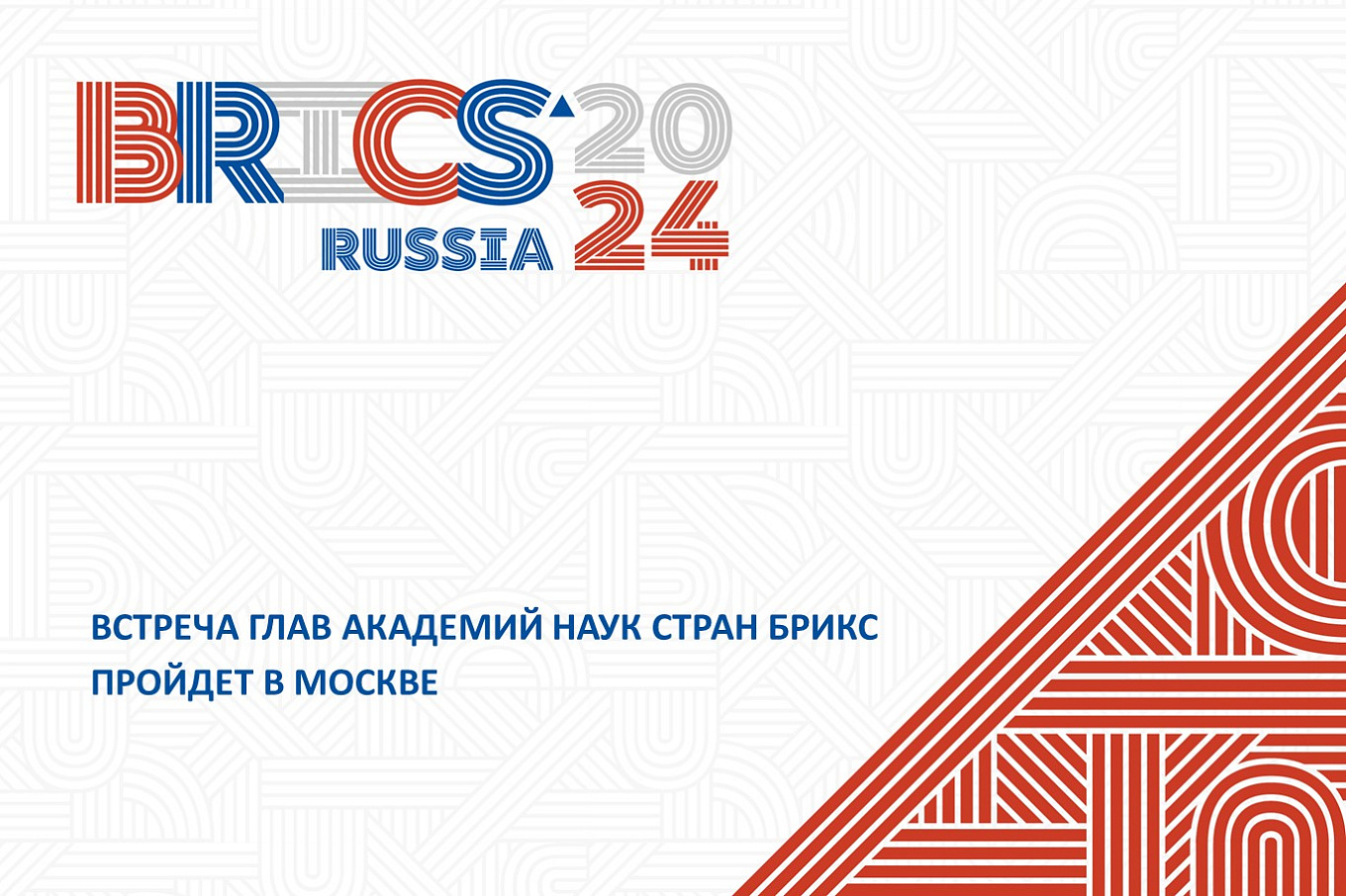 Встреча глав академий наук стран БРИКС пройдет 29-30 мая в Москве