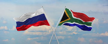 Развивая сотрудничество с ЮАР