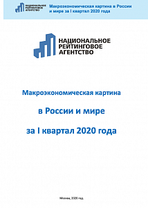 Макроэкономическая картина в России и мире за I квартал 2020 года