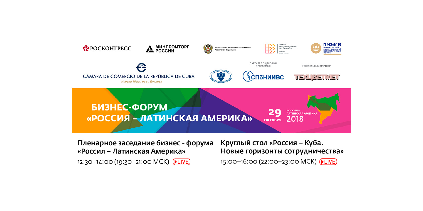 На ресурсах Фонда Росконгресс пройдет онлайн-трансляция мероприятий деловой программы второго бизнес-форума «Россия – Латинская Америка»