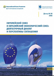 Европейский Союз и Евразийский Экономический Союз: долгосрочный диалог и перспективы соглашения