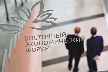 Научная конференция на тему российско-китайских отношений пройдет в стартовый день ВЭФ-2019