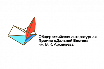 Фонд Росконгресс поддержит общероссийскую литературную премию «Дальний Восток» им. В. К. Арсеньева