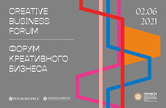 На Форуме креативного бизнеса в рамках ПМЭФ-2021 обсудят развитие российских креативных индустрий