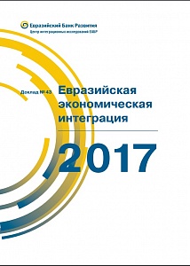 Евразийская экономическая интеграция — 2017