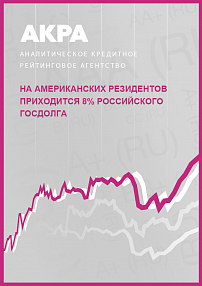 На американских резидентов приходится 8% российского госдолга