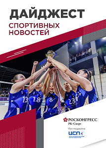 Важный форум для российского спорта, трехкратный Сидаков и 20 стран на ВЭФ