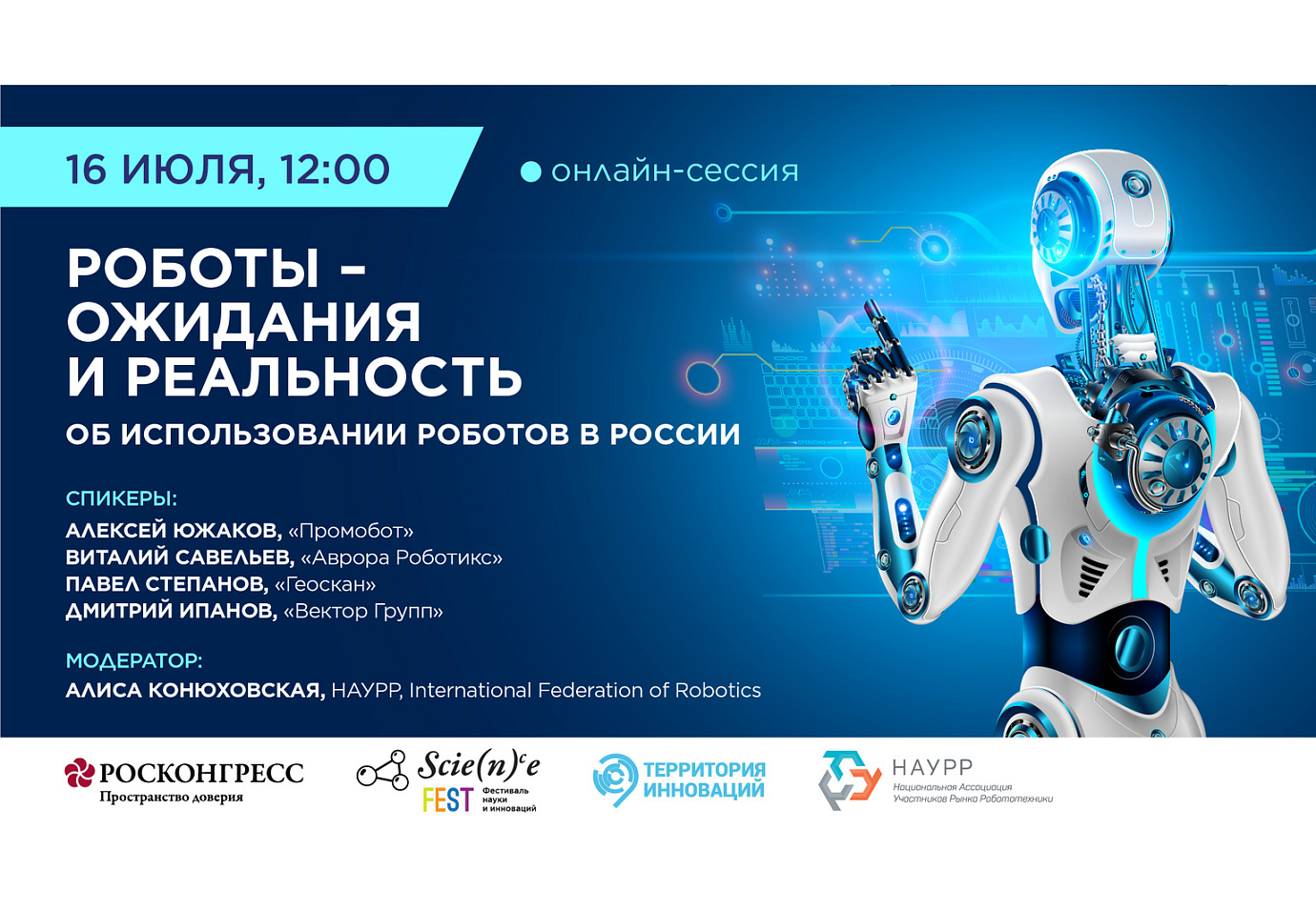 Роботы и развитие робототехники в России – главные темы онлайн-сессии Фонда Росконгресс в рамках Фестиваля Science Fest