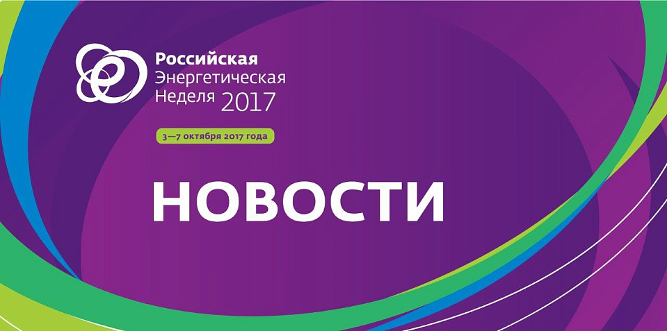 Ассоциация европейского бизнеса предложила организовать в рамках РЭН-2017 дискуссию о российско-европейском сотрудничестве в области энергоэффективности