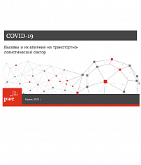 COVID-19. Вызовы и их влияние на транспортно-логистический сектор