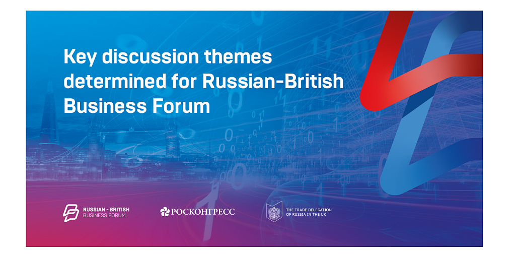 Определены темы ключевых дискуссий  Российско-Британского бизнес-форума