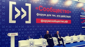 Роль общественных организаций в формировании и реализации социальной политики России обсудили в рамках форума «Сообщество»