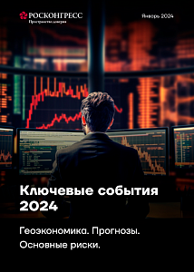 Ключевые события 2024. Геоэкономика. Прогнозы. Основные риски