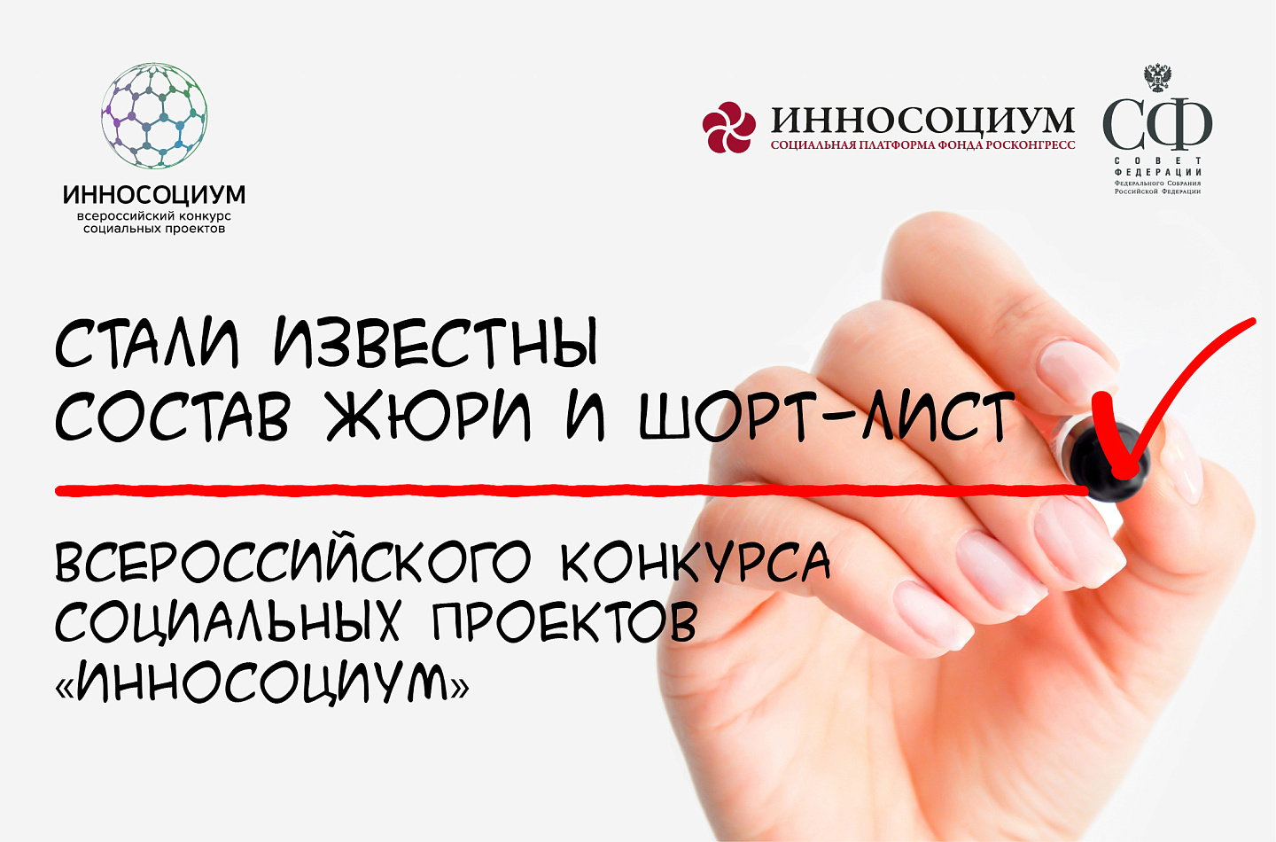 Стали известны состав жюри и шорт-лист Всероссийского конкурса социальных проектов «Инносоциум»