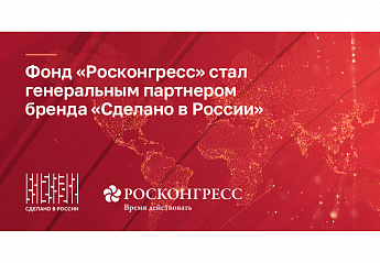 Фонд Росконгресс стал генеральным партнером бренда «Сделано в России»