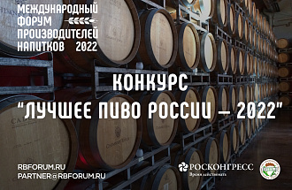 Международный форум производителей напитков объявляет об итогах конкурса на «Лучшее пиво России – 2022»